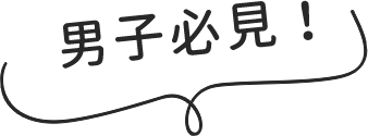 男子必見